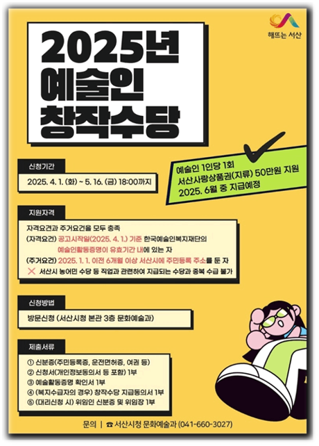  2025년 서산시 예술인 창작수당 50만 원 지급 지원대상 신청기간 신청방법