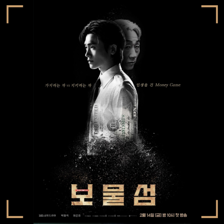   SBS 금토드라마 <보물섬> 리뷰: 박형식의 연기 변신과 결말 예측 