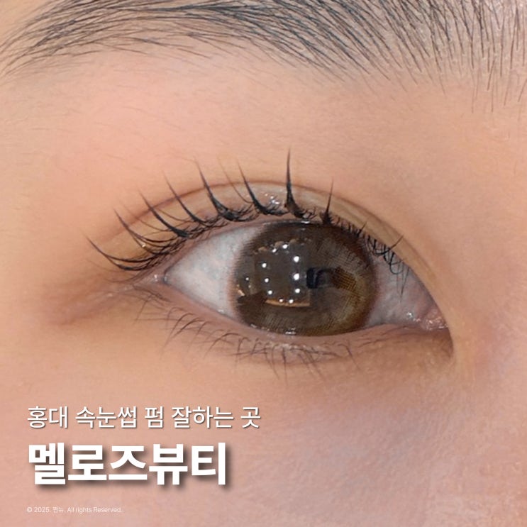  홍대 속눈썹펌 잘하는 멜로즈뷰티 노글루 케라틴펌 후기