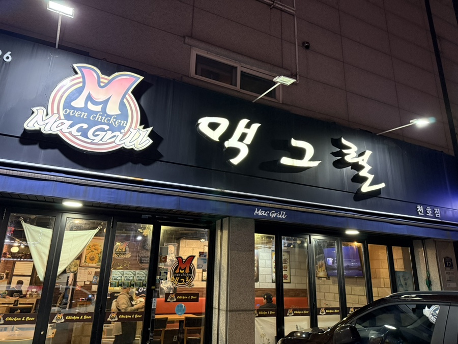 맥그릴 천호점 사진 2