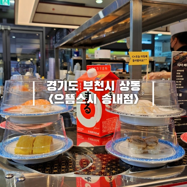  부천 스시 맛집 송내역 가성비 회전초밥 으뜸스시 송내점