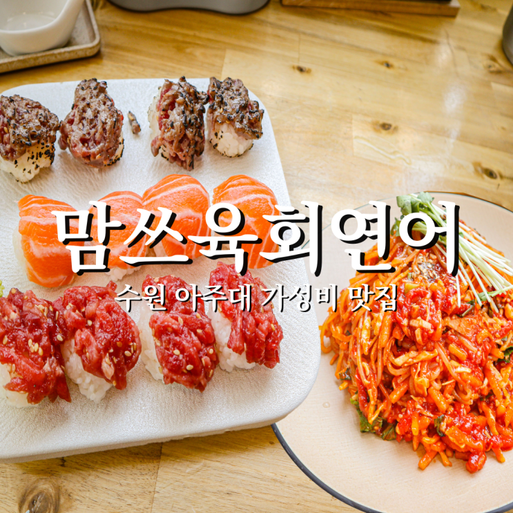  혼자도 부담없는 혼밥 혼술에 최적인 아주대맛집 맘쓰육회연어