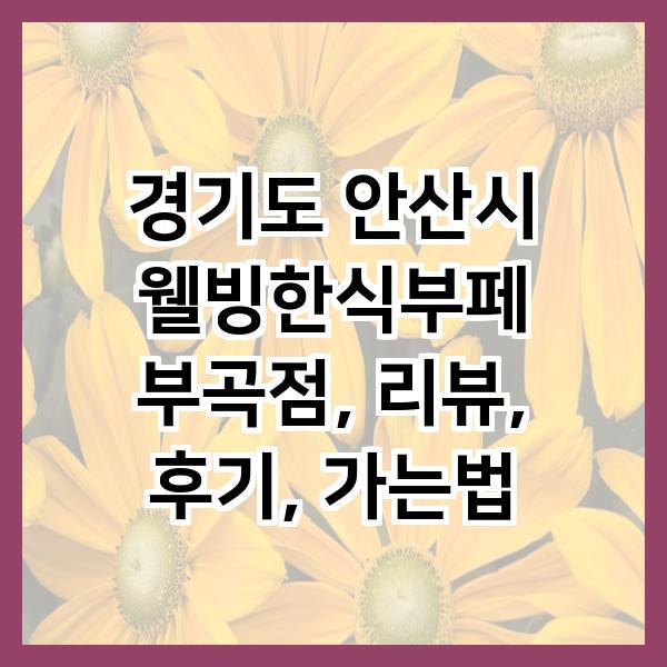 웰빙한식부페 사진 1