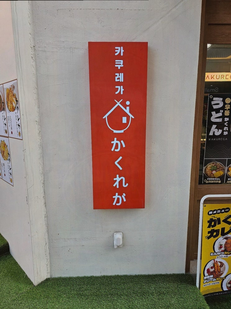  [카쿠레가 춘천점] 일본 가정식으로 즐기는 춘천명동맛집