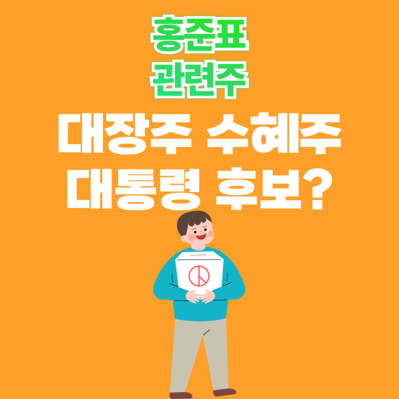 홍준표 관련주 TOP5 정리, 대장주부터 수혜주까지 알아보자