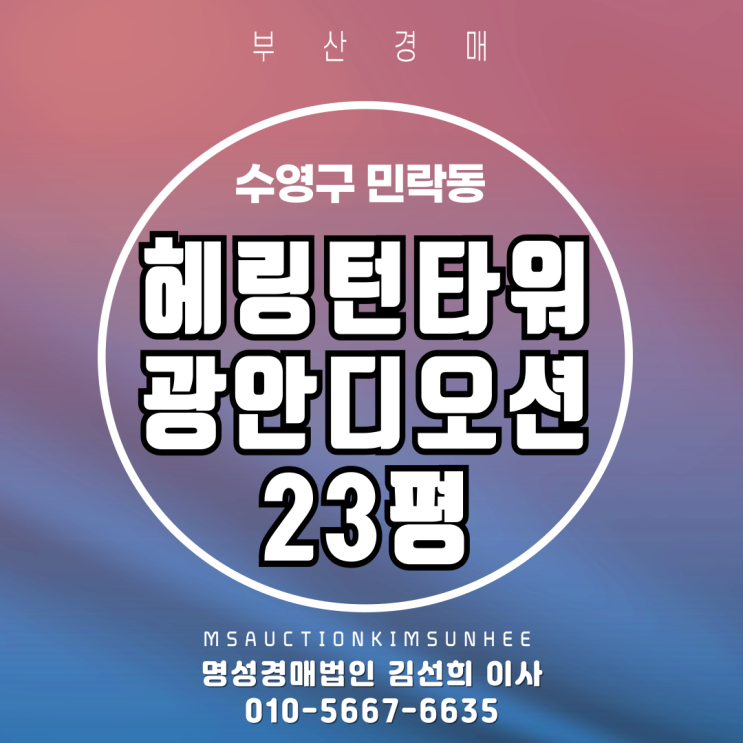  헤링턴타워광안디오션 24평 오피스텔 3차 반값(49%)경매