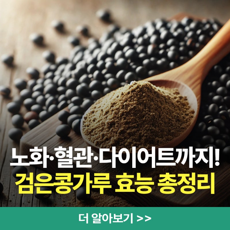 검은콩가루 효능, 매일 먹으면 어떤 변화가 생길까?