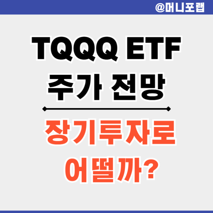  TQQQ 주가 나스닥 3배 레버리지 ETF 장기투자로 적합할까