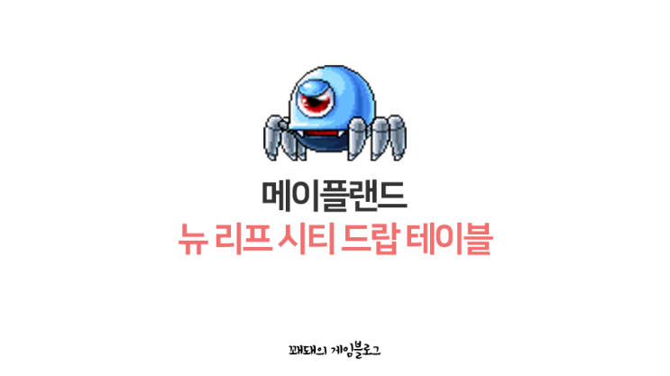  메이플랜드 뉴 리프 시티 미리보는 드랍 테이블