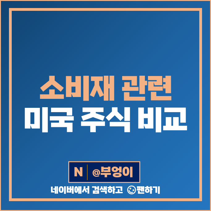 필수 소비재 관련주 P&G MNST 코스트코 주가 STZ HSY 코카콜라 주식 필수 소비재 관련주 P&G MNST 코스트코 주가 STZ HSY 코카콜라 주식