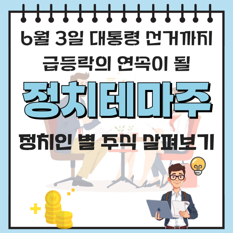주요 정치인별 테마주 총정리 - 이재명, <b>김문수</b>, 홍준표, 안철수... 