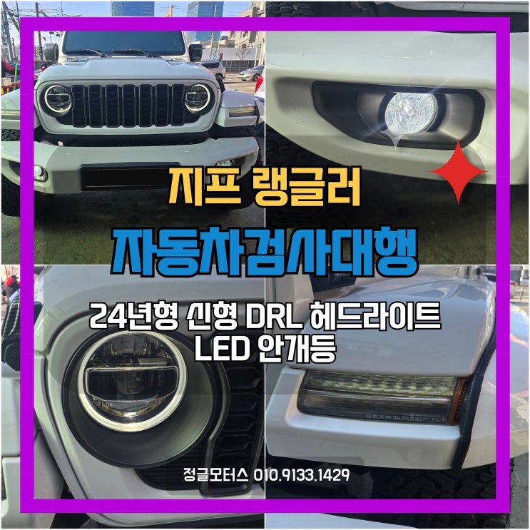 24년형 데이라이트 헤드라이트, LED안개등, 신형개조 지프 랭글러 자동차검사대행 24년형 데이라이트 헤드라이트, LED안개등, 신형개조 지프 랭글러 자동차검사대행