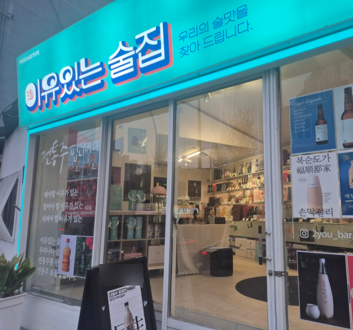  다양한 전통주가 있는 보틀샵! '이유있는 술집' 연산점