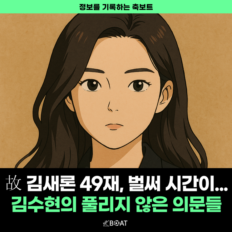  故 김새론 49재...7억 내용증명, 닭도리탕 소주데이트, 120억 손해배상 등 "김수현 의혹 투성이네"