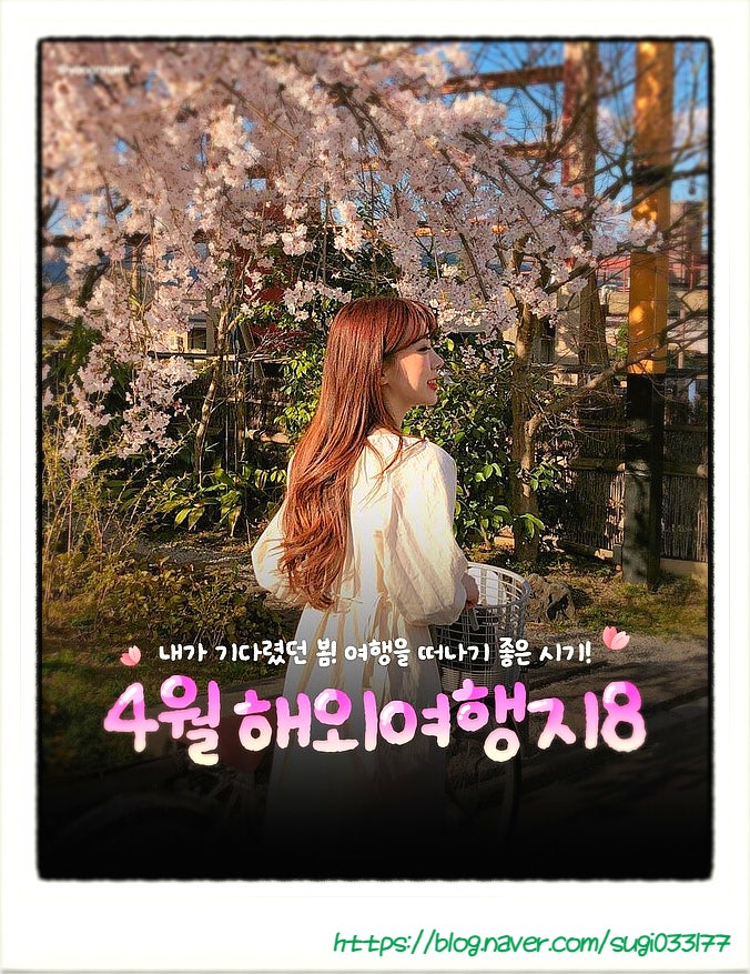 4월 해외여행 가볼만한 곳