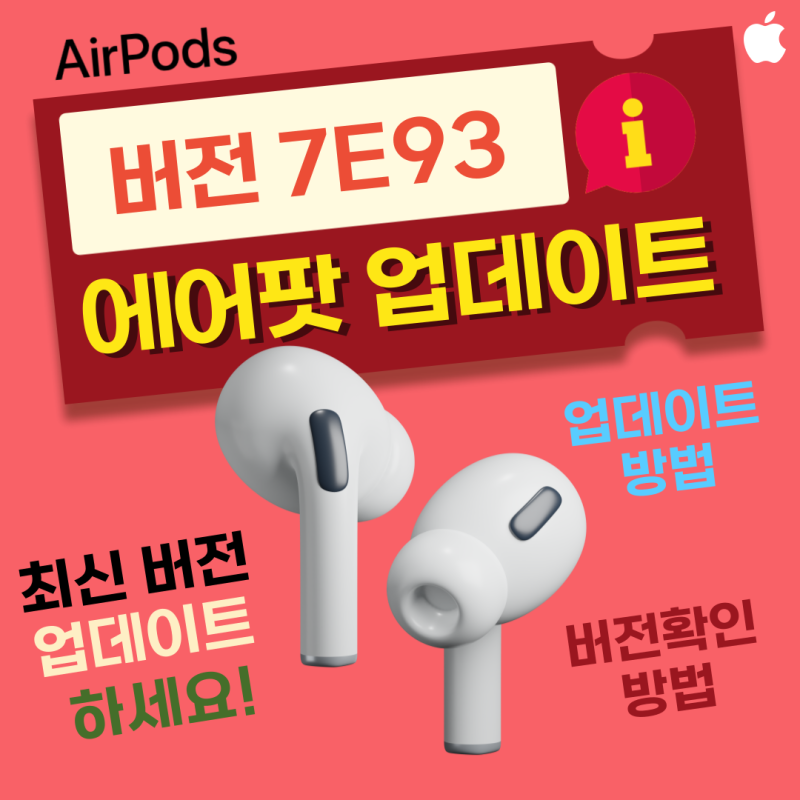 에어팟프로2 새로운 펌웨어 7E93 업데이트 방법 버전 확인