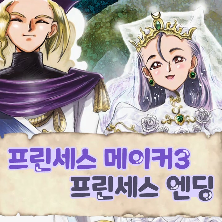  프린세스 메이커3 프린세스 엔딩 조건 공략