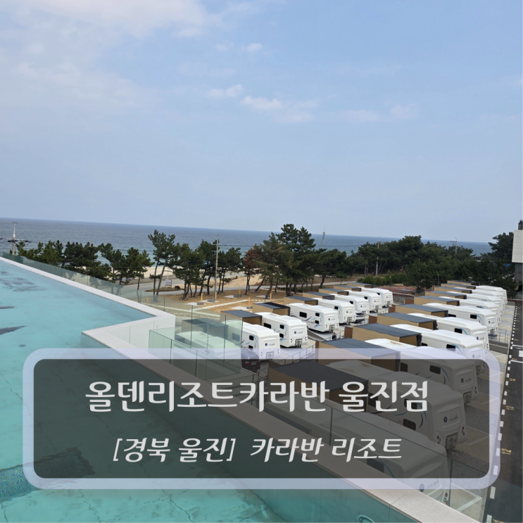  경북 울진 카라반 숙소 :: 올덴리조트카라반 울진점