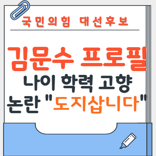 국민의힘 대선후보 김문수 프로필 나이 학력 고향 논란 정리