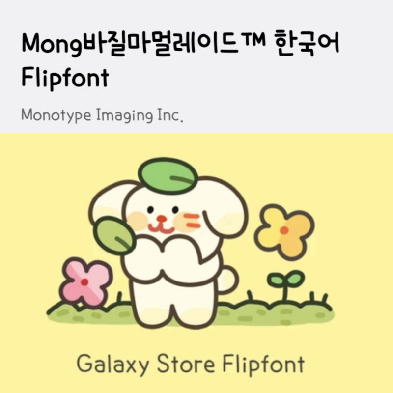 갤럭시 유료폰트 추천, Mong바질마멀레이드! 가독성 좋은 폰트 추천