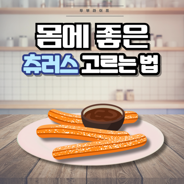  1분만에 몸에 좋은 츄러스 고르는 법(성분, 과당, 트랜스지방, 마가린, 팜유, 산성피로인산나트륨)