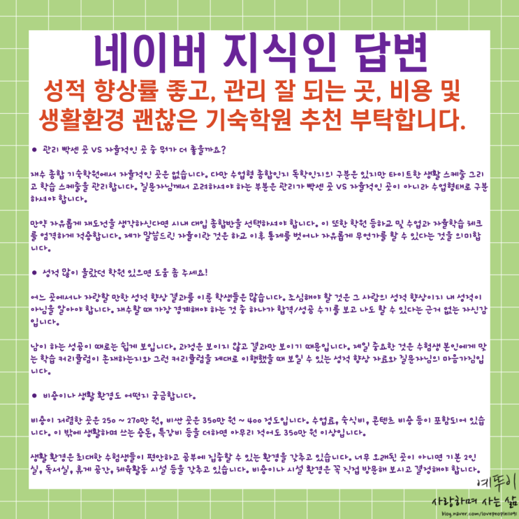  성적 향상률 좋고 관리 잘 되는 곳 비용 및 생활환경 재수 종합 기숙학원 괜찮은 곳 추천 부탁드려요