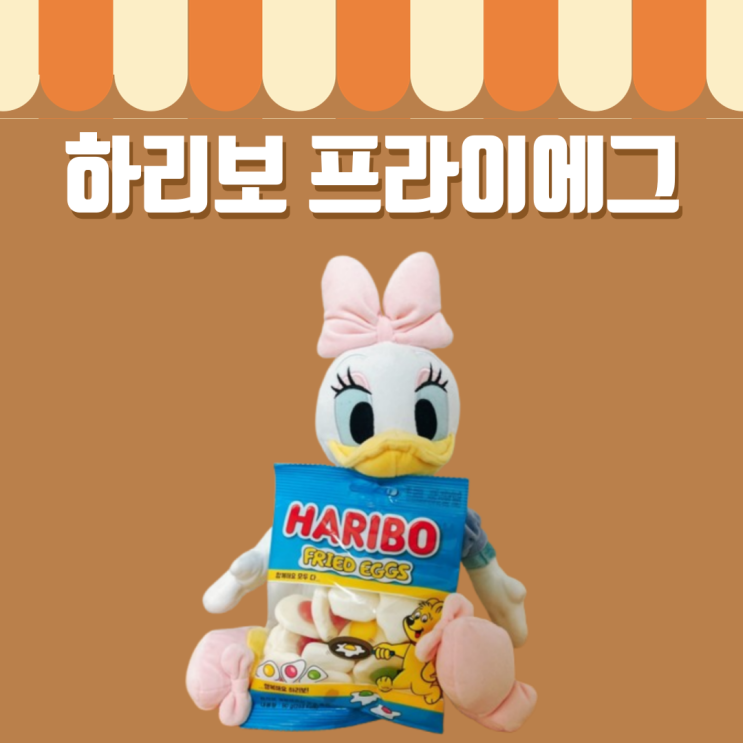  [편의점 신상] 하리보 프라이에그 젤리 리뷰 - 계란프라이 모양의 독특한 맛은?