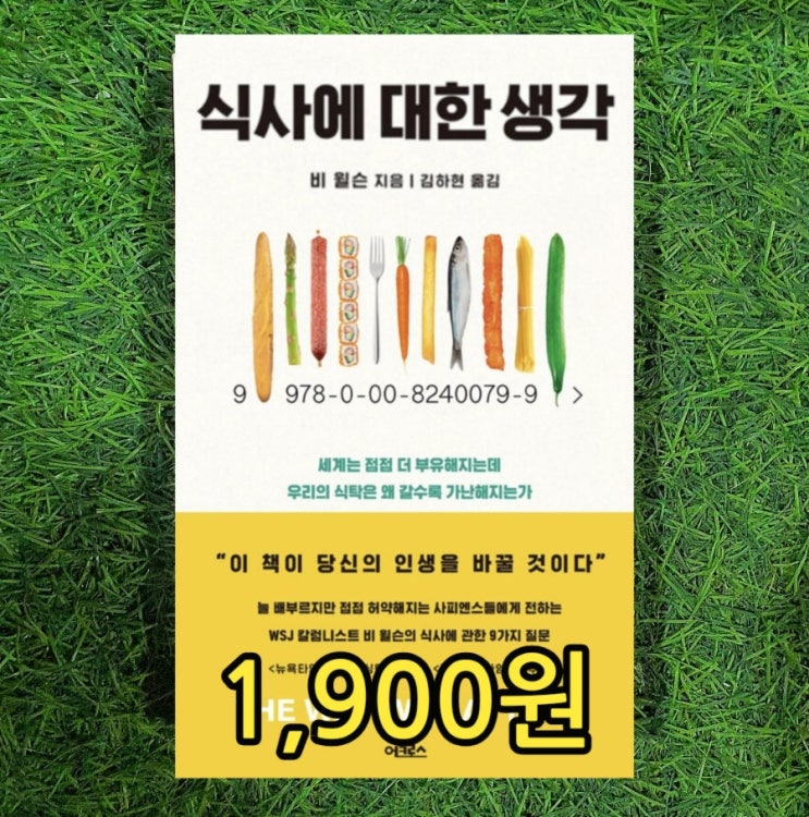  식사에 대한 생각 비 윌슨  김하현 1,900원 세계는 점점 더 부유해지는데 중고책 팔기 가능한 서울 중고서점 헌책방