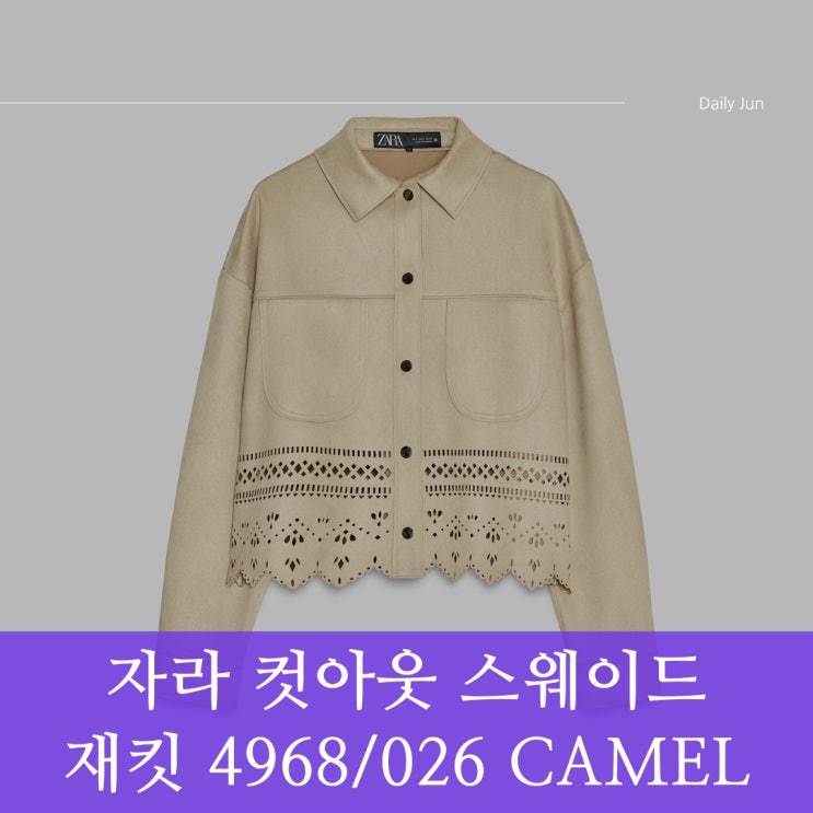  봄 가을에 딱!자라 컷아웃 스웨이드 재킷 4968/026 CAMEL