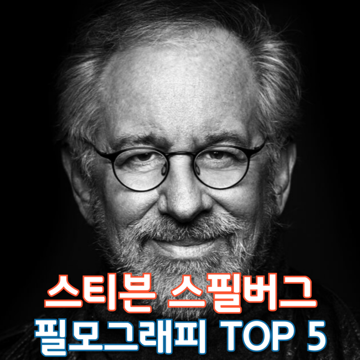  스티븐 스필버그 필모그래피 Top 5