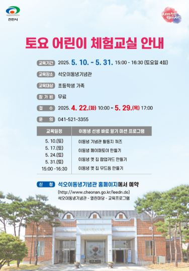  [천안 즐기기] 5월 이동녕기념관 어린이 체험교실 참여자 모집