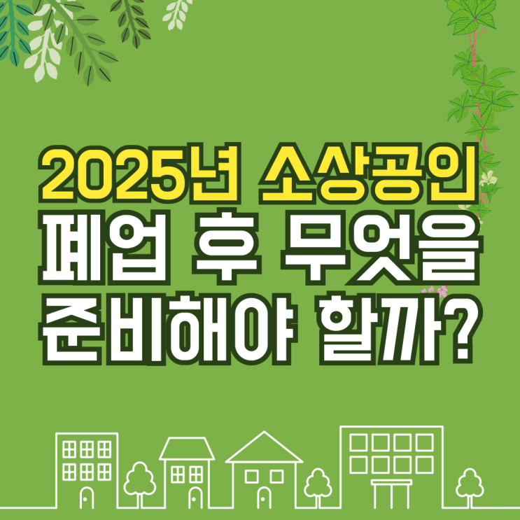  소상공인 폐업 후 30일, 무엇부터 정리해야 할까요? 철거박사와 함께하는 폐업절차
