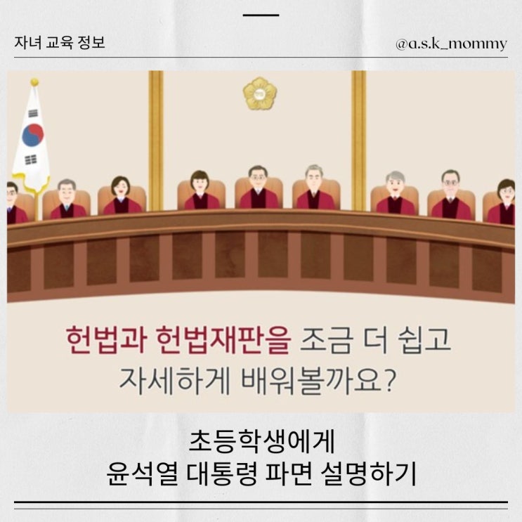  초등학생에게 '윤석열 대통령 파면'  설명하기 (feat.헌법재판소 어린이 홈페이지)