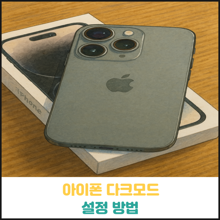 아이폰 다크모드 설정 방법 아이폰 다크모드 설정 방법