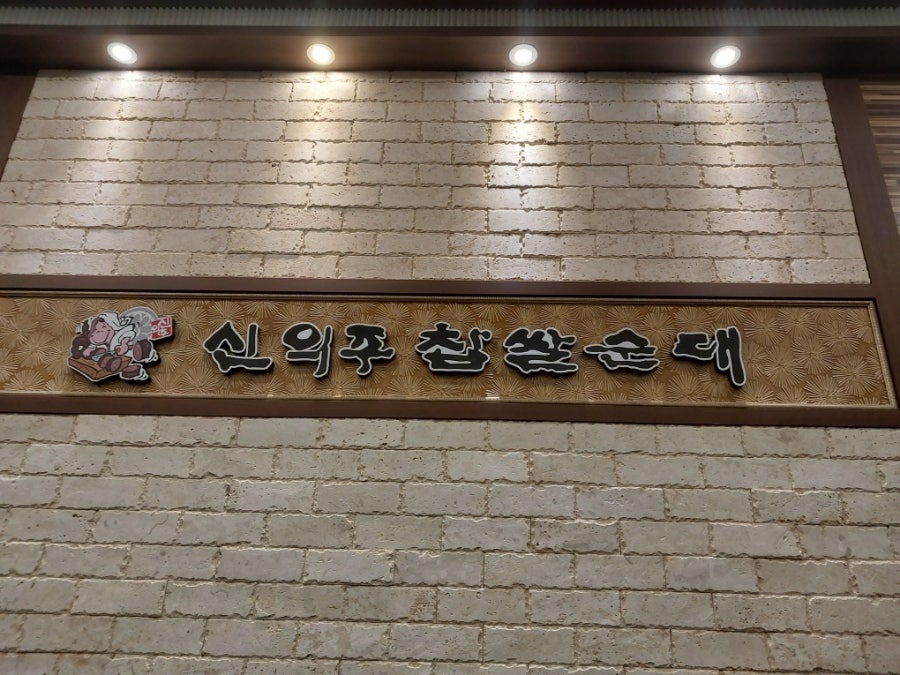 신의주찹쌀순대 백운점 사진 1