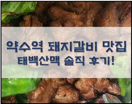 약수역 맛집, 태백산맥 돼지갈비 & 매운갈비찜 솔직 리뷰!