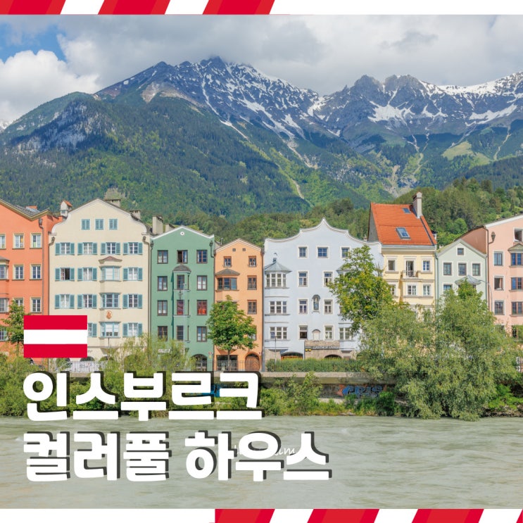  오스트리아 알프스 인스부르크 여행 가볼 만한 곳 컬러풀 하우스