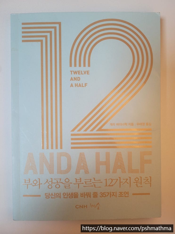  게리 바이너척 부와 성공을 부르는 12가지 원칙