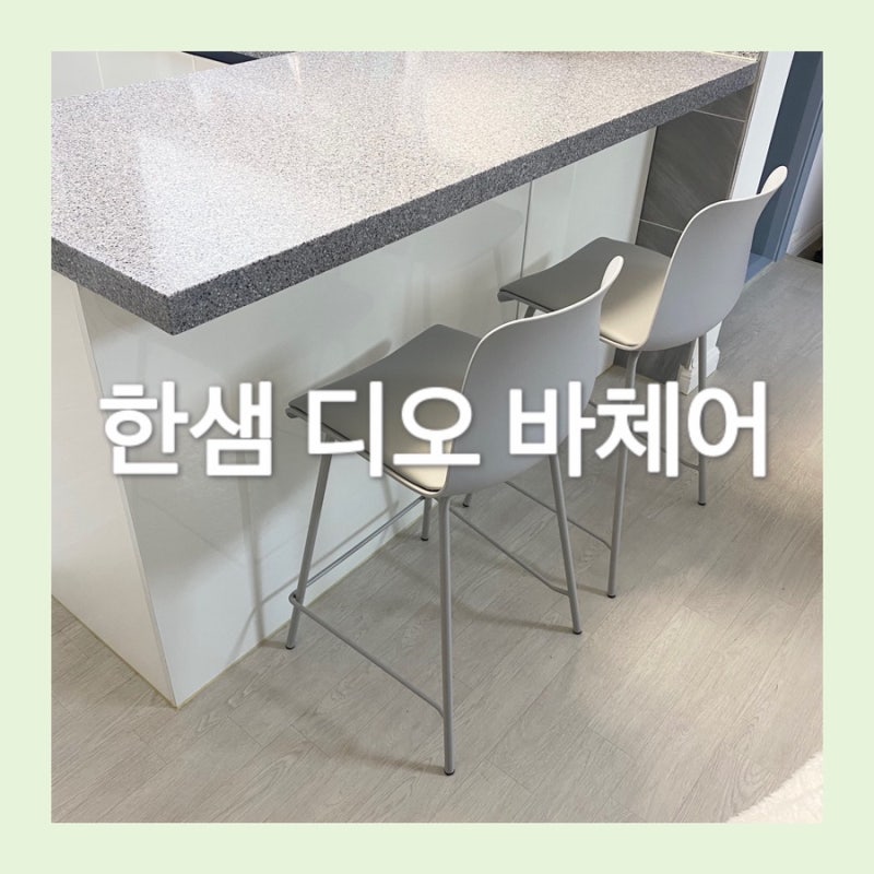 아일랜드 식탁 의자 구매 후기/사용 후기/높이 절삭 가능/편한 식탁의자....