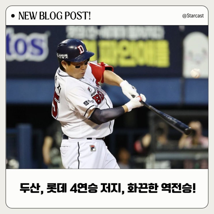 <b>두산</b>, <b>롯데</b>의 4연승을 저지하고 화끈한 <b>역전승</b>!!