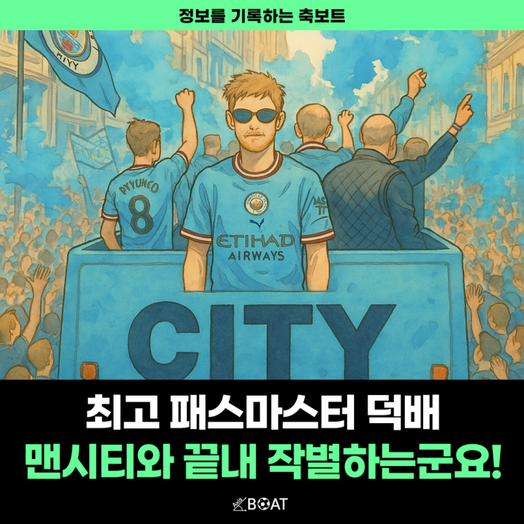  우리의 영원한 덕배, 케빈 더 브라위너 맨시티와 작별..."이런 선수 다신 안 나올듯"