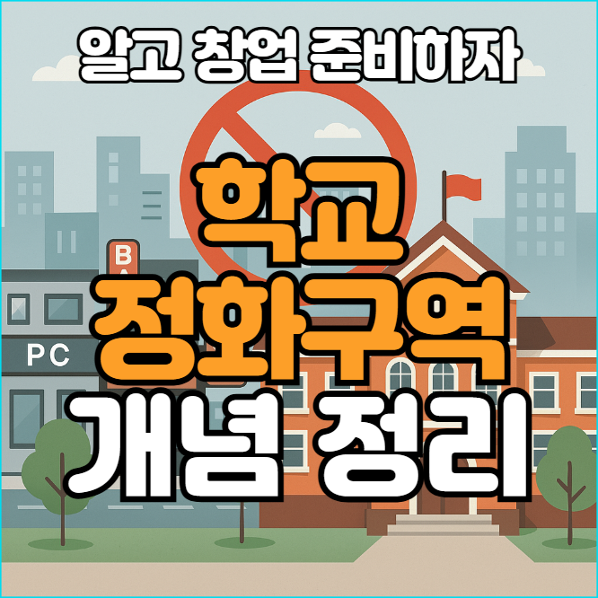  학교정화구역? 확인방법과 내용(학교환경위생정화구역)
