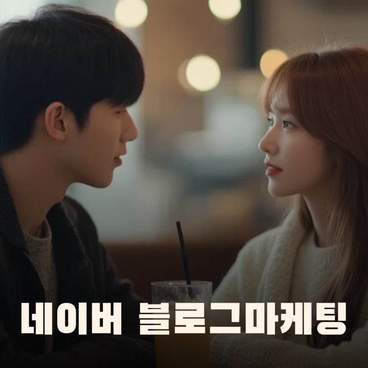  네이버 블로그 마케팅 비용아끼고 사기 안당할려면