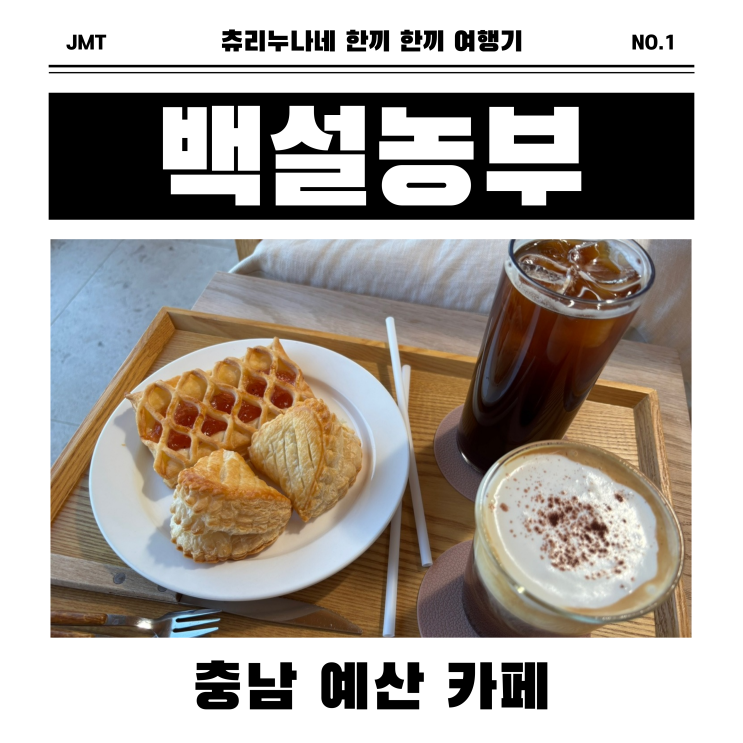 [예산/봉산] 백설농부 카페 리뷰 ㅣ 애견 동반 가능한 감성 맛집