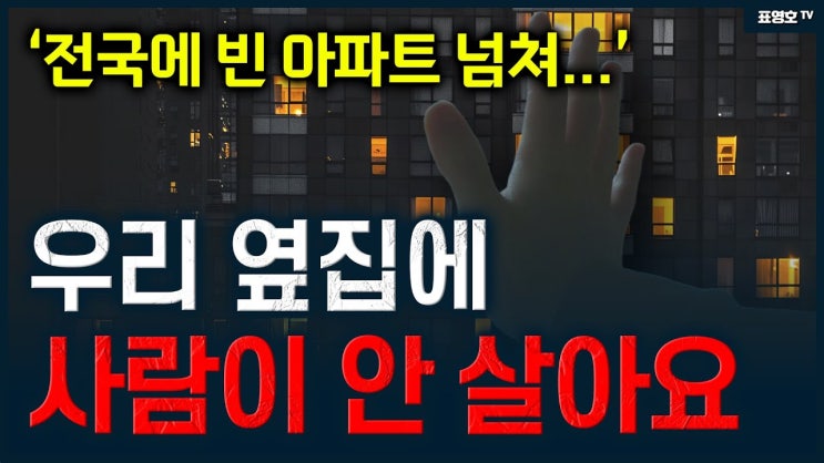 '빈 아파트 이렇게 많아?' IMF때 보다 더 위험합니다. '빈 아파트 이렇게 많아?' IMF때 보다 더 위험합니다.