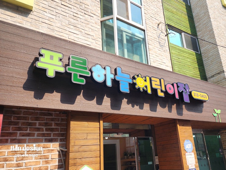  안산간판. 시흥시 "푸른하늘 어린이집" LED채널 간판, 스카시 시공