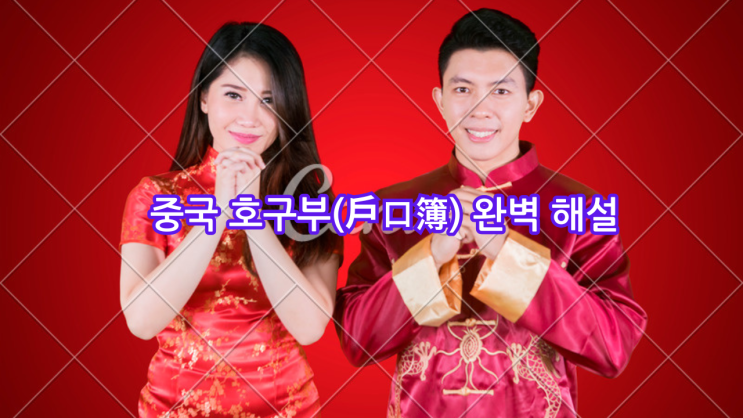  중국 호구부(户口簿) 완벽 해설: 용도, 기재 내용, 공증 절차 총정리
