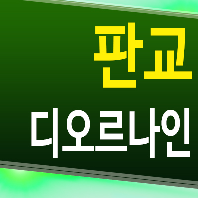  판교 디오르나인 대장동 오피스텔 대장지구 3룸 아파텔 모델하우스 분양조건