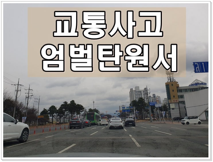  교통사고 엄벌탄원서 작성이 필요할 때