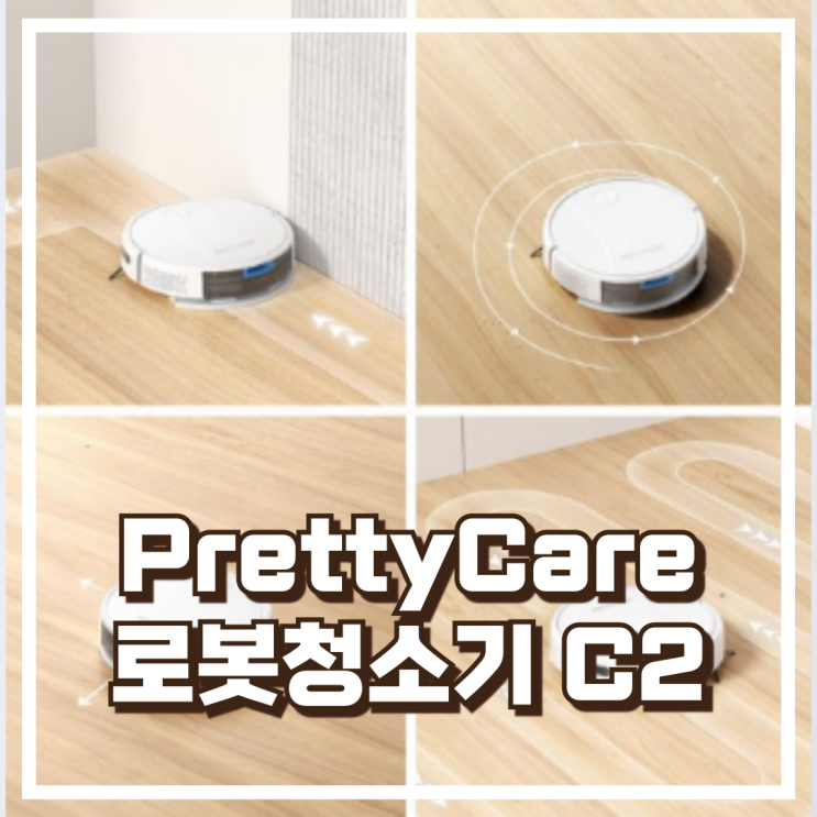  PrettyCare 프리티케어 스마트 물걸레 로봇청소기 C2 리뷰, 할인정보